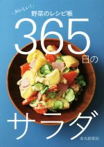 365日のサラダ おいしい!野菜のレシピ帳-