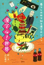 漢字ル!世界 暮らしの中で知る漢字のヒミツ-