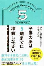 子供の脳は5歳までに準備しなさい 賢く育てる!脳科学にもとづく52の方法-