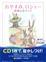 おやすみ、ロジャー 朗読CDブック -(CD付)