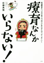 療育なんかいらない 発達障害キッズの子育ては 周りがあわせたほうがうまくいく 中古本 書籍 佐藤典雅 著者 ブックオフオンライン