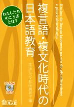 複言語・複文化時代の日本語教育 わたしたちのことばとは?-(CD-ROM1枚付)