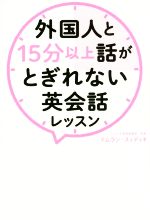 外国人と15分以上話がとぎれない英会話レッスン