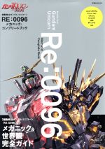 機動戦士ガンダムユニコーン RE:0096 メカニック・コンプリートブック -(双葉社MOOK)