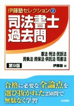 司法書士過去問 憲法・刑法・民訴法・民執法・民保法・供託法・司書法 第9版 -(伊藤塾セレクション2)