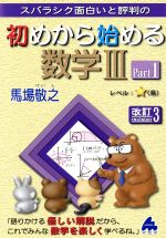 スバラシク面白いと評判の 初めから始める数学Ⅲ 改訂3 -(Part1)