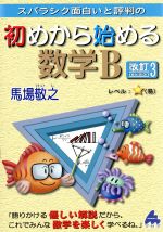 スバラシク面白いと評判の 初めから始める数学B 改訂3