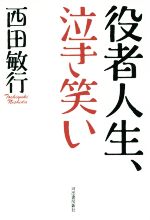 役者人生、泣き笑い