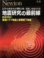 地震研究の最前線 3.11の想定外のM9以降,見直しを迫られる 徹底検証!南海トラフ地震と首都直下地震-(ニュートン別冊 ニュートンムック)