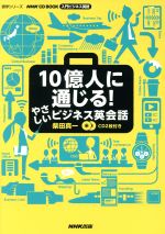 10億人に通じる!やさしいビジネス英会話 NHK CD BOOK 入門ビジネス英語-(語学シリーズ)(CD2枚付)