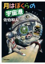 月はぼくらの宇宙港