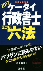 ケータイ行政書士 ミニマム六法 -(2017)