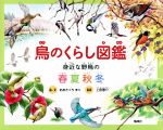 鳥のくらし図鑑 身近な野鳥の春夏秋冬-