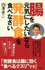 腸を元気にしたいなら発酵食を食べなさい