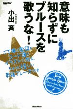 意味も知らずにブルースを歌うな! ご丁寧に歌詞とコード譜とイラストに加え、ちょっと怪しい英語フレーズ付き-(Guitar magazine)