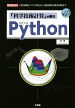 「科学技術計算」で使うPython 「配列処理」「グラフ作成」から「統計解析」「数式処理」まで-(I/O BOOKS)