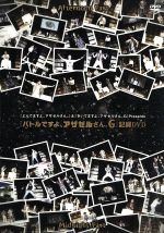 『よんでますよ、アザゼルさん。』&『きいてますよ、アザゼルさん。G』Presents 『バトルですよ、アザゼルさん。G』記録DVD