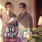 ホテル・ヒルサイドベイ 第二章 ~小夜に睡る星~