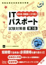 ITパスポート試験対策書 第3版 教科書と問題集をこの1冊に!-(情報処理技術者試験対策書)