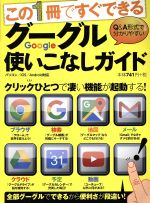 グーグル使いこなしガイド パソコン/ⅰOS/Android対応 この1冊ですぐできる Q&A形式で分かりやすい-