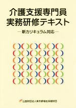 介護支援専門員実務研修テキスト 新カリキュラム対応-