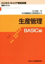 生産管理 BASIC級 -(ビジネス・キャリア検定試験標準テキスト)