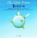 星の王子さま ミニ版 THE Little Prince-(世界の名作英語絵本)(CD1枚付)