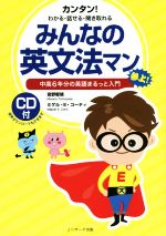 みんなの英文法マン 中高6年分の英語まるっと入門 カンタン!わかる・話せる・聞き取れる-(CD付)