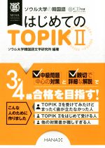 ソウル大学の韓国語 はじめてのTOPIKⅡ -(CD付)