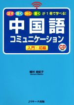 中国語コミュニケーション 入門・初級 話す聞く読む書くが1冊で学べる!-(CD2枚付)