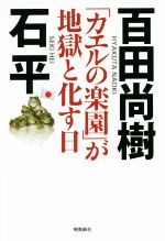 カエルの楽園 が地獄と化す日 中古本 書籍 百田尚樹 石平 著 ブックオフオンライン
