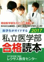 医学生がガイドする私立医学部合格読本 -(2017)