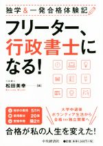 フリーター、行政書士になる! 独学&一発合格体験記-