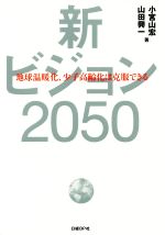 新ビジョン2050 地球温暖化、少子高齢化は克服できる-