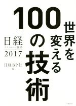 世界を変える100の技術 日経テクノロジー展望 2017-