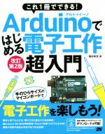 これ1冊でできる!Arduinoではじめる電子工作 超入門 改訂第2版