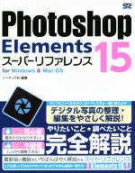 Photoshop Elements 15 スーパーリファレンス for Windows&MacOS