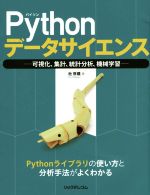 Pythonデータサイエンス 可視化、集計、統計分析、機械学習-