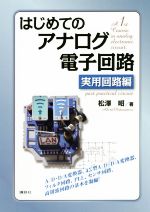 はじめてのアナログ電子回路 実用回路編