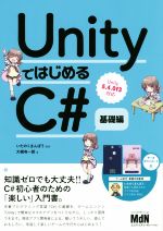 UnityではじめるC# 基礎編 Unity5.4.0f3対応