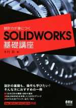 設計力が身につくSOLIDWORKS基礎講座 Ver.2016 2015 2014対応