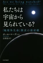 私たちは宇宙から見られている? 「地球外生命」探求の最前線-