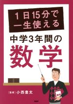 1日15分で一生使える 中学3年間の数学