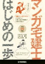 マンガ宅建士 はじめの一歩 -(平成29年版)