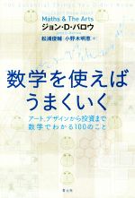 数学を使えばうまくいく アート、デザインから投資まで数学でわかる100のこと-