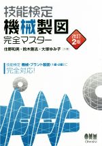 技能検定機械製図完全マスター 改訂2版