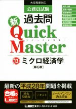 公務員試験過去問新Quick Master 第6版 ミクロ経済学-(13)