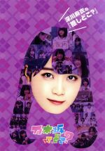深川麻衣の 推しどこ 中古dvd 乃木坂４６ ブックオフオンライン