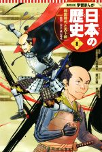 日本の歴史 戦国時代と天下統一 戦国~安土・桃山時代-(集英社版学習まんが)(8)