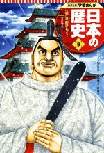 日本の歴史 江戸幕府ひらく 江戸時代 1-(集英社版学習まんが)(9)